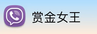 赏金女王 Logo